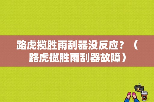 路虎揽胜雨刮器没反应？（路虎揽胜雨刮器故障）-图1