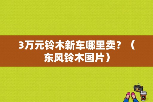3万元铃木新车哪里卖？（东风铃木图片）-图1