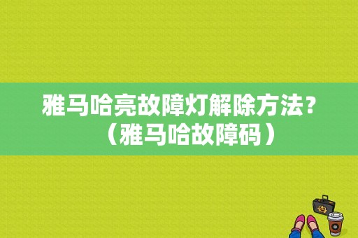 雅马哈亮故障灯解除方法？（雅马哈故障码）-图1