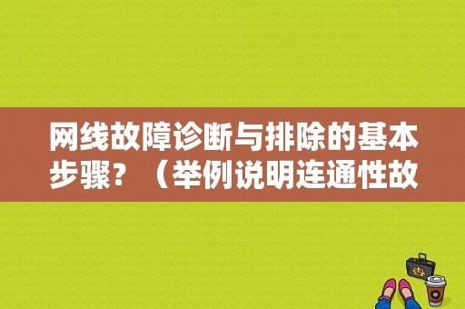 网线故障诊断与排除的基本步骤？（举例说明连通性故障及排除方法）-图1