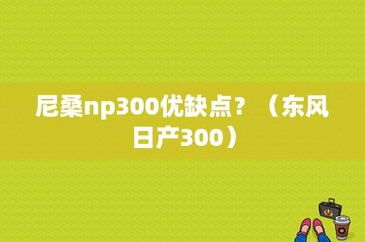 尼桑np300优缺点？（东风日产300）-图1
