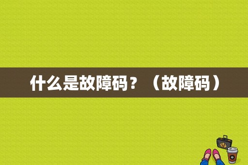 什么是故障码？（故障码）-图1