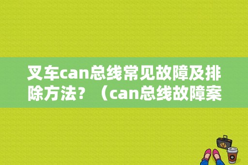 叉车can总线常见故障及排除方法？（can总线故障案例）-图1