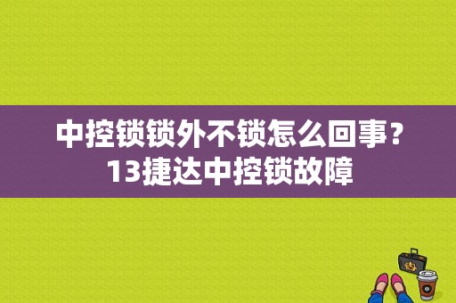 中控锁锁外不锁怎么回事？13捷达中控锁故障-图1