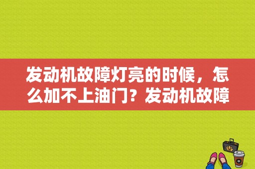 发动机故障灯亮的时候，怎么加不上油门？发动机故障灯亮 油门加不上油-图1