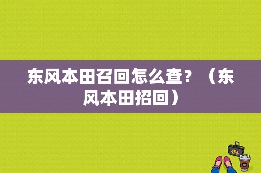 东风本田召回怎么查？（东风本田招回）-图1