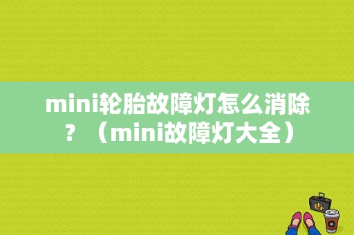 mini轮胎故障灯怎么消除？（mini故障灯大全）-图1