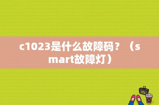 c1023是什么故障码？（smart故障灯）-图1