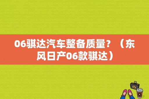 06骐达汽车整备质量？（东风日产06款骐达）-图1