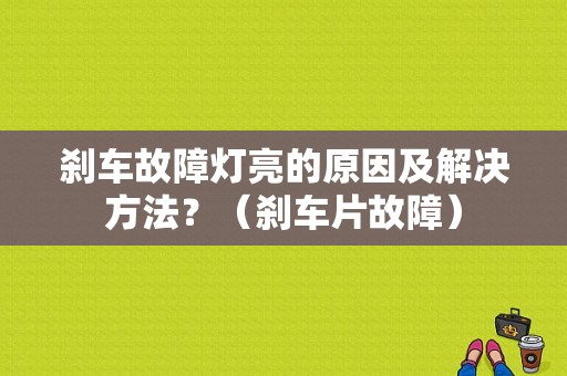 刹车故障灯亮的原因及解决方法？（刹车片故障）-图1