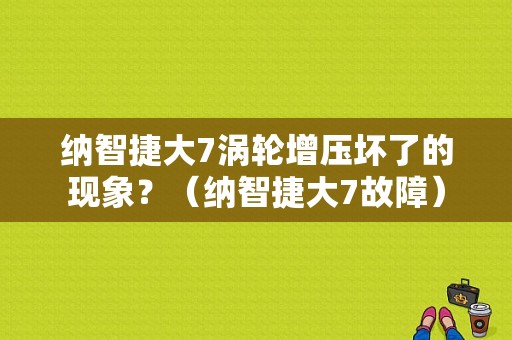 纳智捷大7涡轮增压坏了的现象？（纳智捷大7故障）-图1