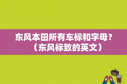 东风本田所有车标和字母？（东风标致的英文）-图1