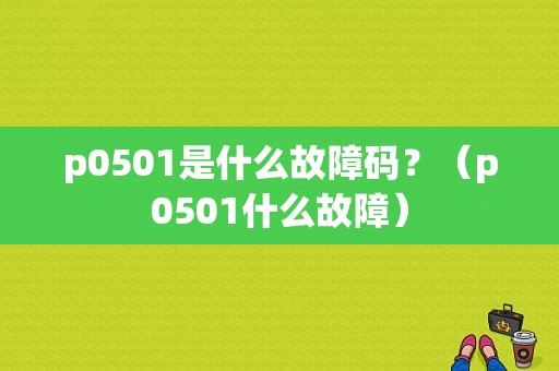 p0501是什么故障码？（p0501什么故障）-图1