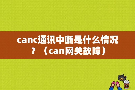 canc通讯中断是什么情况？（can网关故障）-图1