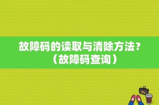 故障码的读取与清除方法？（故障码查询）-图1
