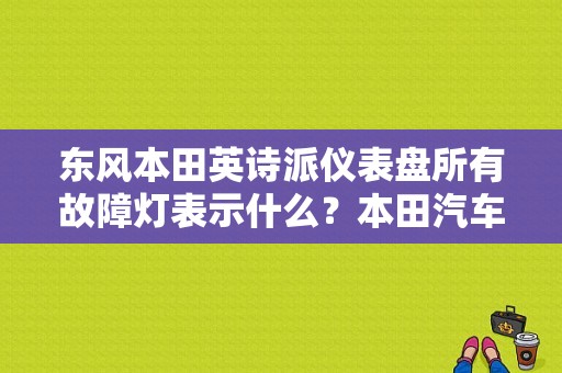 东风本田英诗派仪表盘所有故障灯表示什么？本田汽车仪表盘故障灯大全-图2