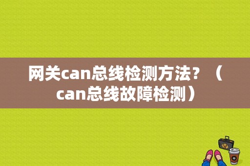 网关can总线检测方法？（can总线故障检测）-图1
