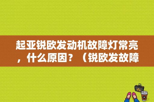 起亚锐欧发动机故障灯常亮，什么原因？（锐欧发故障）-图1