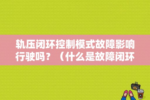 轨压闭环控制模式故障影响行驶吗？（什么是故障闭环管理）-图1
