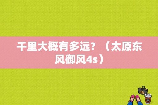千里大概有多远？（太原东风御风4s）-图1