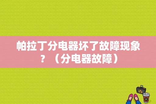 帕拉丁分电器坏了故障现象？（分电器故障）-图1