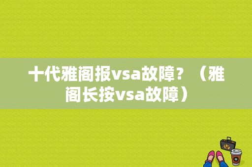 十代雅阁报vsa故障？（雅阁长按vsa故障）-图1