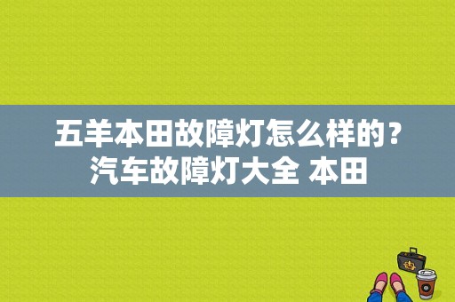 五羊本田故障灯怎么样的？汽车故障灯大全 本田-图1