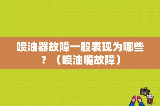 喷油器故障一般表现为哪些？（喷油嘴故障）-图1