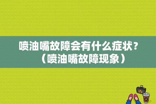 喷油嘴故障会有什么症状？（喷油嘴故障现象）-图1