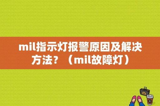 mil指示灯报警原因及解决方法？（mil故障灯）-图1