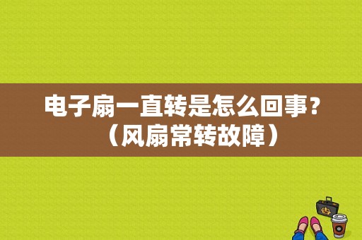 电子扇一直转是怎么回事？（风扇常转故障）-图1