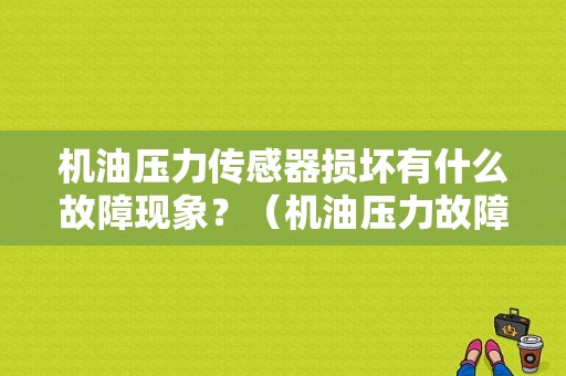机油压力传感器损坏有什么故障现象？（机油压力故障灯）-图1