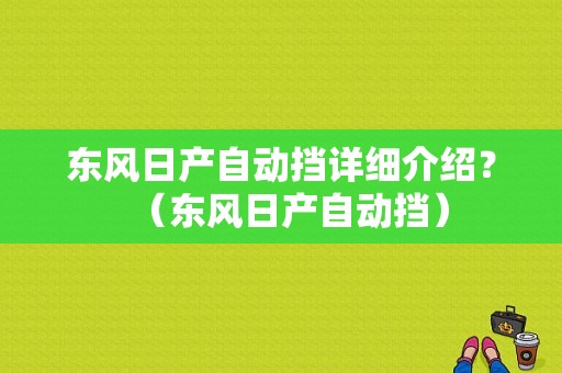 东风日产自动挡详细介绍？（东风日产自动挡）-图1