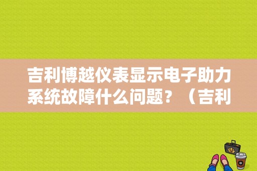 吉利博越仪表显示电子助力系统故障什么问题？（吉利电动助力故障码查询表）-图1