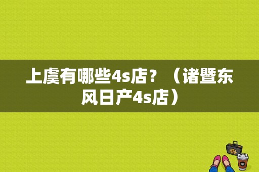 上虞有哪些4s店？（诸暨东风日产4s店）-图1
