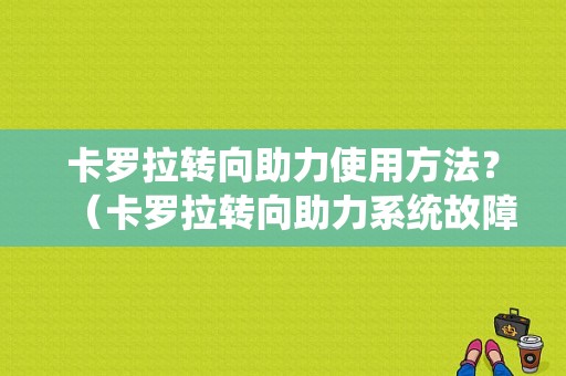 卡罗拉转向助力使用方法？（卡罗拉转向助力系统故障）-图1