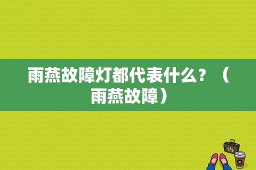 雨燕故障灯都代表什么？（雨燕故障）-图1