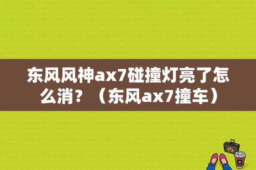东风风神ax7碰撞灯亮了怎么消？（东风ax7撞车）-图1