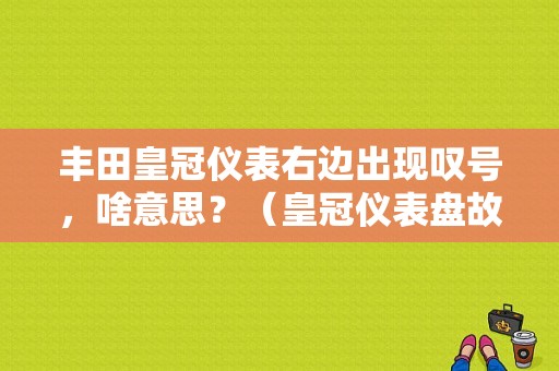 丰田皇冠仪表右边出现叹号，啥意思？（皇冠仪表盘故障灯图解）-图1