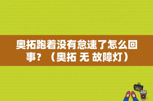 奥拓跑着没有怠速了怎么回事？（奥拓 无 故障灯）-图1
