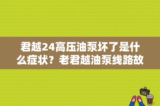 君越24高压油泵坏了是什么症状？老君越油泵线路故障-图1