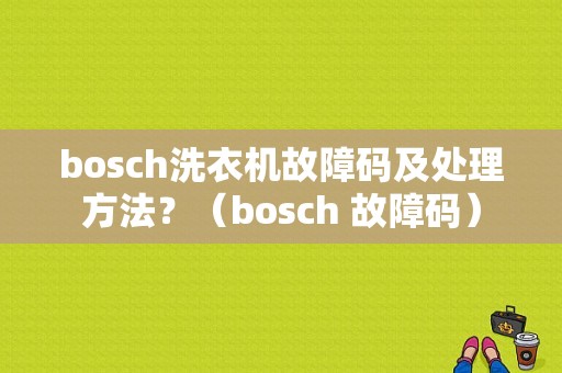 bosch洗衣机故障码及处理方法？（bosch 故障码）-图1