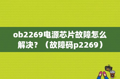 ob2269电源芯片故障怎么解决？（故障码p2269）-图1