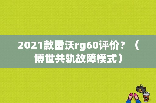 2021款雷沃rg60评价？（博世共轨故障模式）-图1
