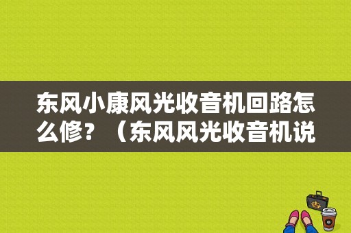 东风小康风光收音机回路怎么修？（东风风光收音机说明书）-图2