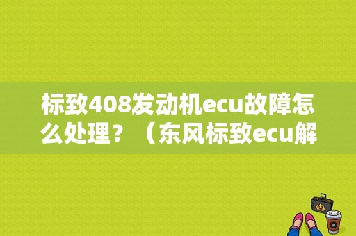 标致408发动机ecu故障怎么处理？（东风标致ecu解码）-图1