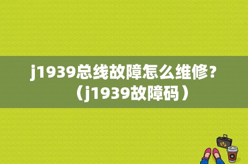 j1939总线故障怎么维修？（j1939故障码）-图1