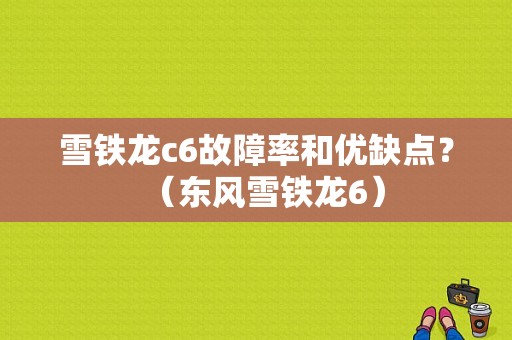 雪铁龙c6故障率和优缺点？（东风雪铁龙6）-图1