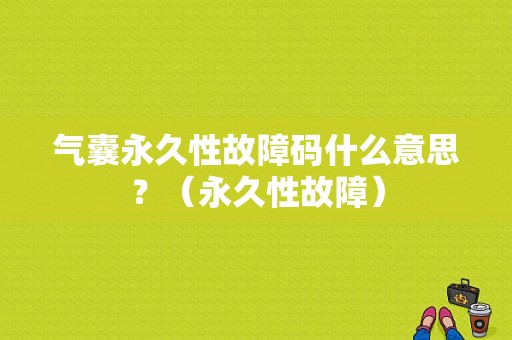 气囊永久性故障码什么意思？（永久性故障）-图1