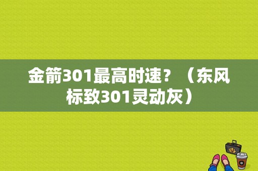 金箭301最高时速？（东风标致301灵动灰）-图1